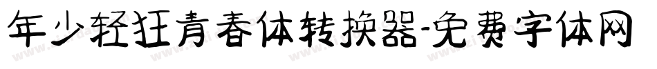 年少轻狂青春体转换器字体转换