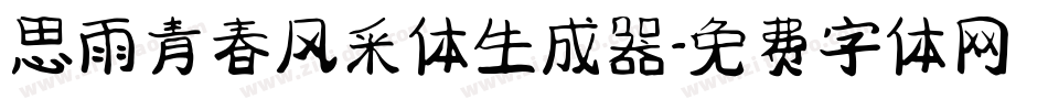 思雨青春风采体生成器字体转换