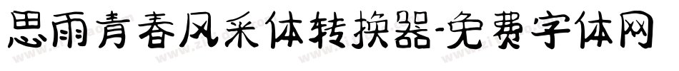 思雨青春风采体转换器字体转换