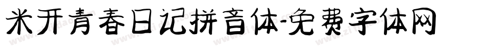 米开青春日记拼音体字体转换