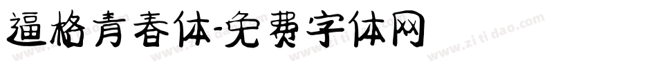 逼格青春体字体转换