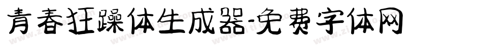 青春狂躁体生成器字体转换