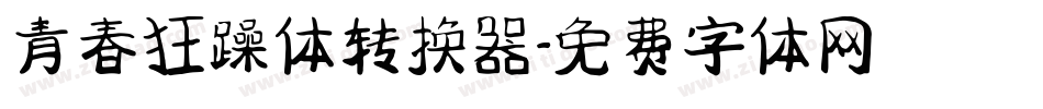青春狂躁体转换器字体转换