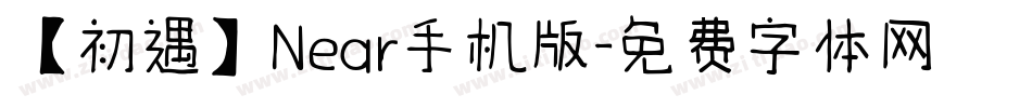 【初遇】Near手机版字体转换