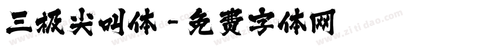 三极尖叫体字体转换