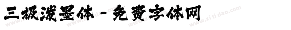 三极泼墨体字体转换