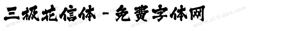 三极花信体字体转换
