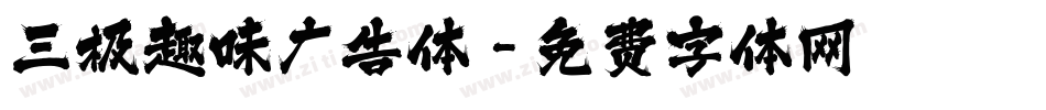三极趣味广告体字体转换