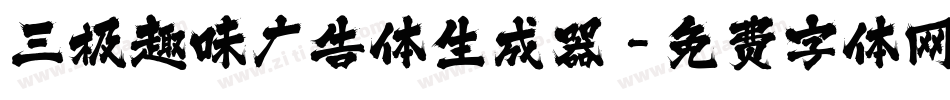 三极趣味广告体生成器字体转换