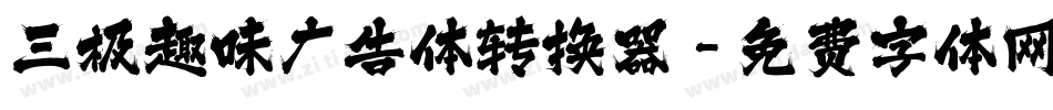 三极趣味广告体转换器字体转换
