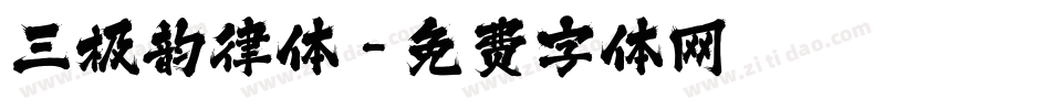 三极韵律体字体转换