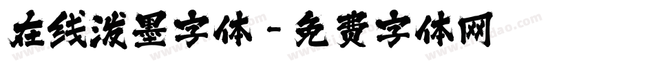 在线泼墨字体字体转换