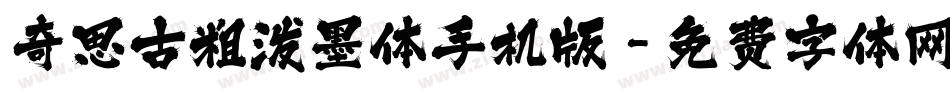 奇思古粗泼墨体手机版字体转换