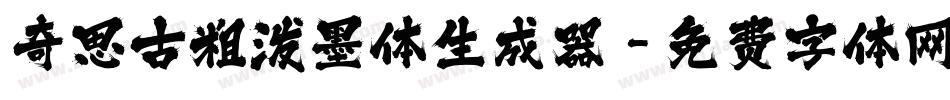 奇思古粗泼墨体生成器字体转换