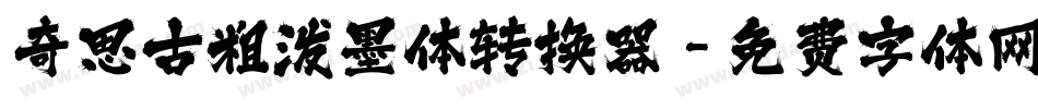 奇思古粗泼墨体转换器字体转换