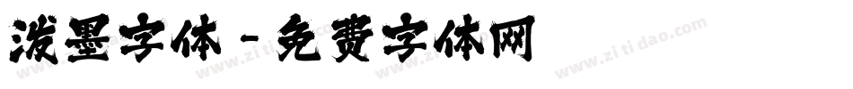 泼墨字体字体转换
