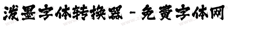 泼墨字体转换器字体转换