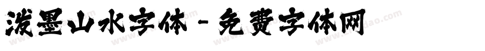泼墨山水字体字体转换