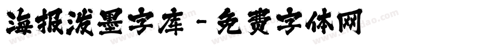 海报泼墨字库字体转换