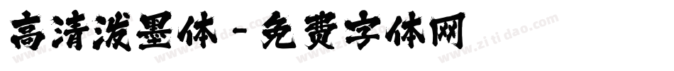 高清泼墨体字体转换