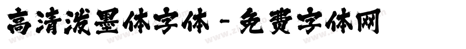 高清泼墨体字体字体转换