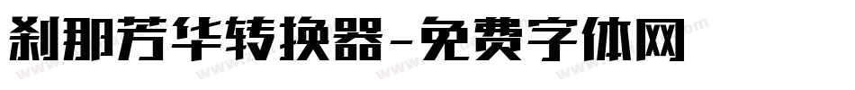 刹那芳华转换器字体转换