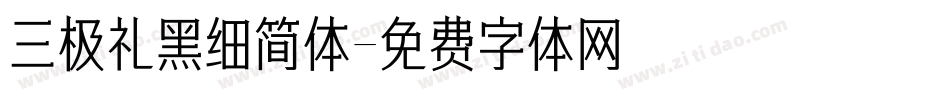 三极礼黑细简体字体转换