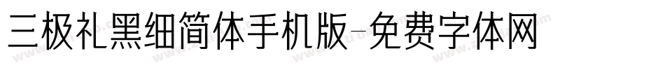 三极礼黑细简体手机版字体转换