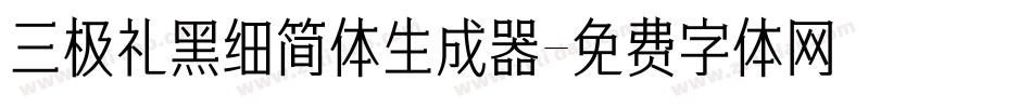 三极礼黑细简体生成器字体转换