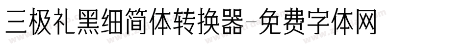 三极礼黑细简体转换器字体转换