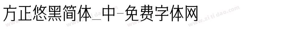 方正悠黑简体_中字体转换
