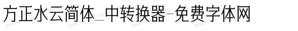 方正水云简体_中转换器字体转换