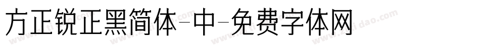 方正锐正黑简体-中字体转换
