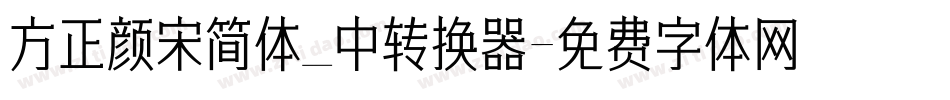 方正颜宋简体_中转换器字体转换
