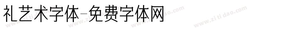 礼艺术字体字体转换
