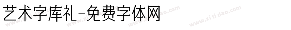 艺术字库礼字体转换