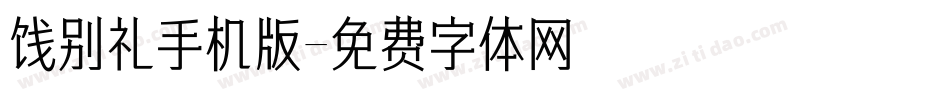 饯别礼手机版字体转换