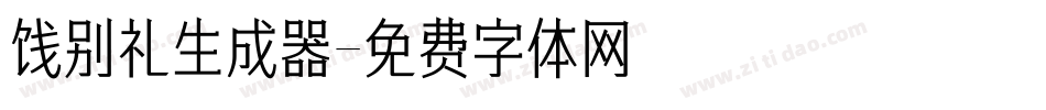 饯别礼生成器字体转换