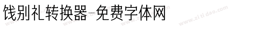 饯别礼转换器字体转换