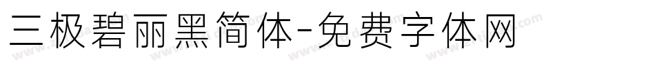 三极碧丽黑简体字体转换