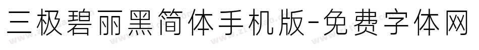 三极碧丽黑简体手机版字体转换