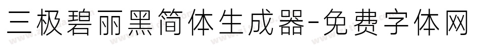 三极碧丽黑简体生成器字体转换