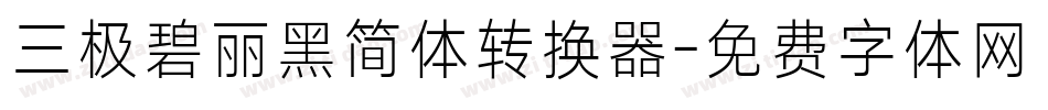 三极碧丽黑简体转换器字体转换