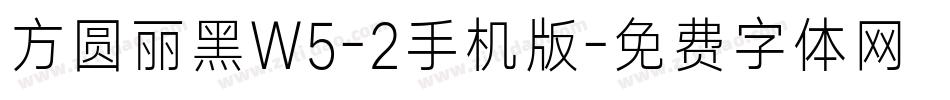方圆丽黑W5-2手机版字体转换