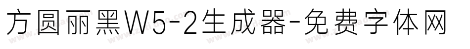方圆丽黑W5-2生成器字体转换