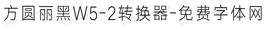 方圆丽黑W5-2转换器字体转换