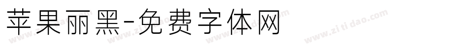 苹果丽黑字体转换