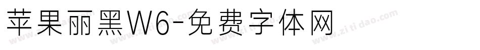 苹果丽黑W6字体转换