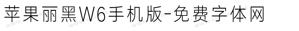 苹果丽黑W6手机版字体转换