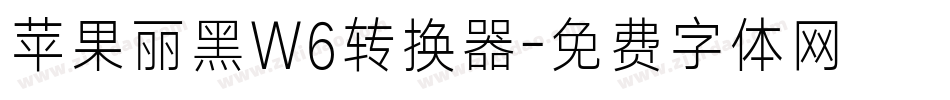 苹果丽黑W6转换器字体转换
